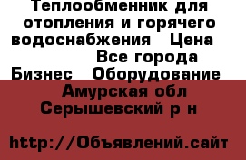 Теплообменник для отопления и горячего водоснабжения › Цена ­ 11 000 - Все города Бизнес » Оборудование   . Амурская обл.,Серышевский р-н